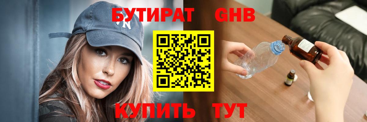 Бутират Butirat Кудрово