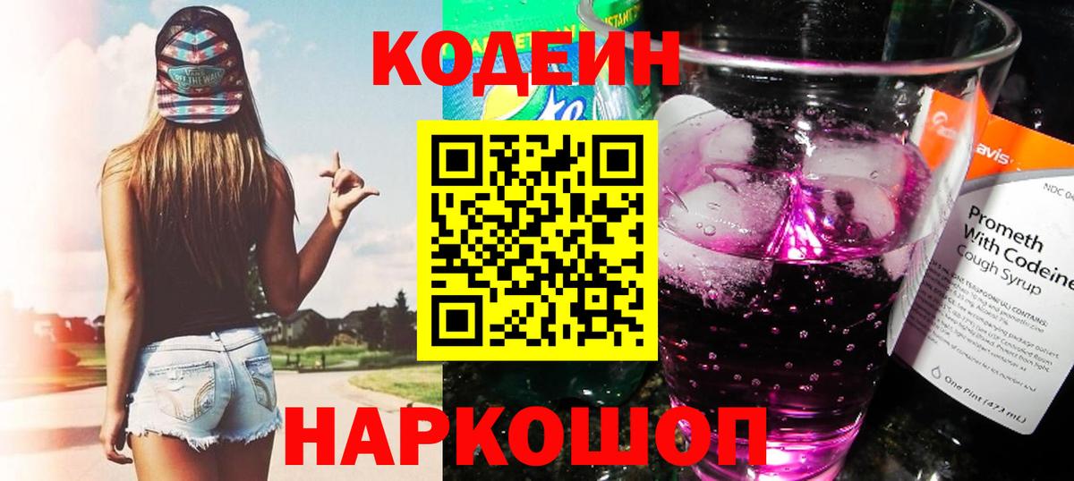 Кодеиновый сироп Lean Purple Drank  Вход с VPN  Кудрово 